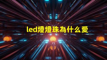 led燈燈珠為什么愛壞 LED燈珠為什么有的亮有的暗